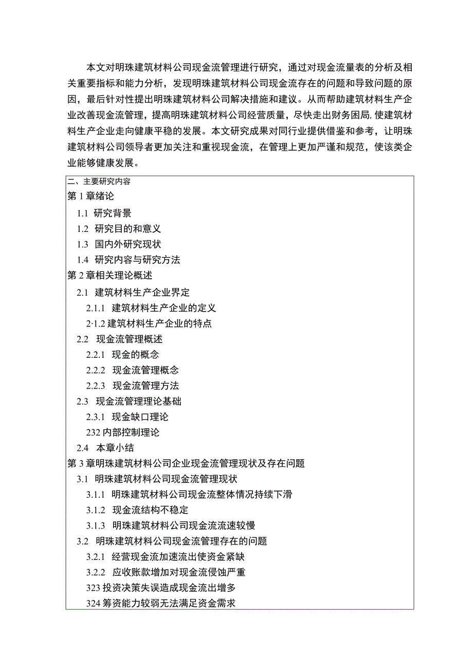 明珠建筑材料公司现金流管理问题分析开题报告含提纲.docx_第2页