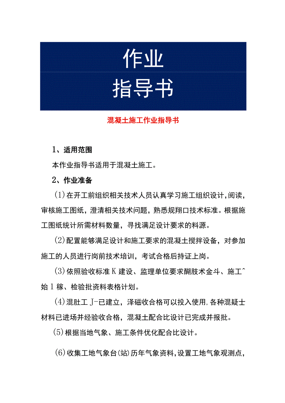 混凝土施工作业指导书.docx_第1页