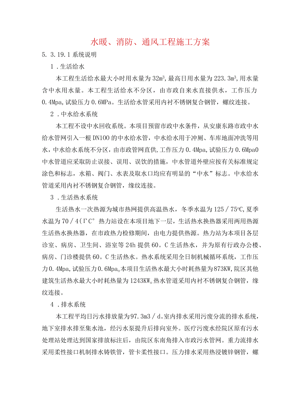 水暖消防通风工程施工方案.docx_第1页