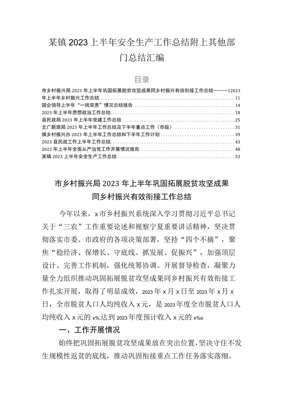 某镇2023上半年安全生产工作总结附上其他部门总结汇编.docx_第1页