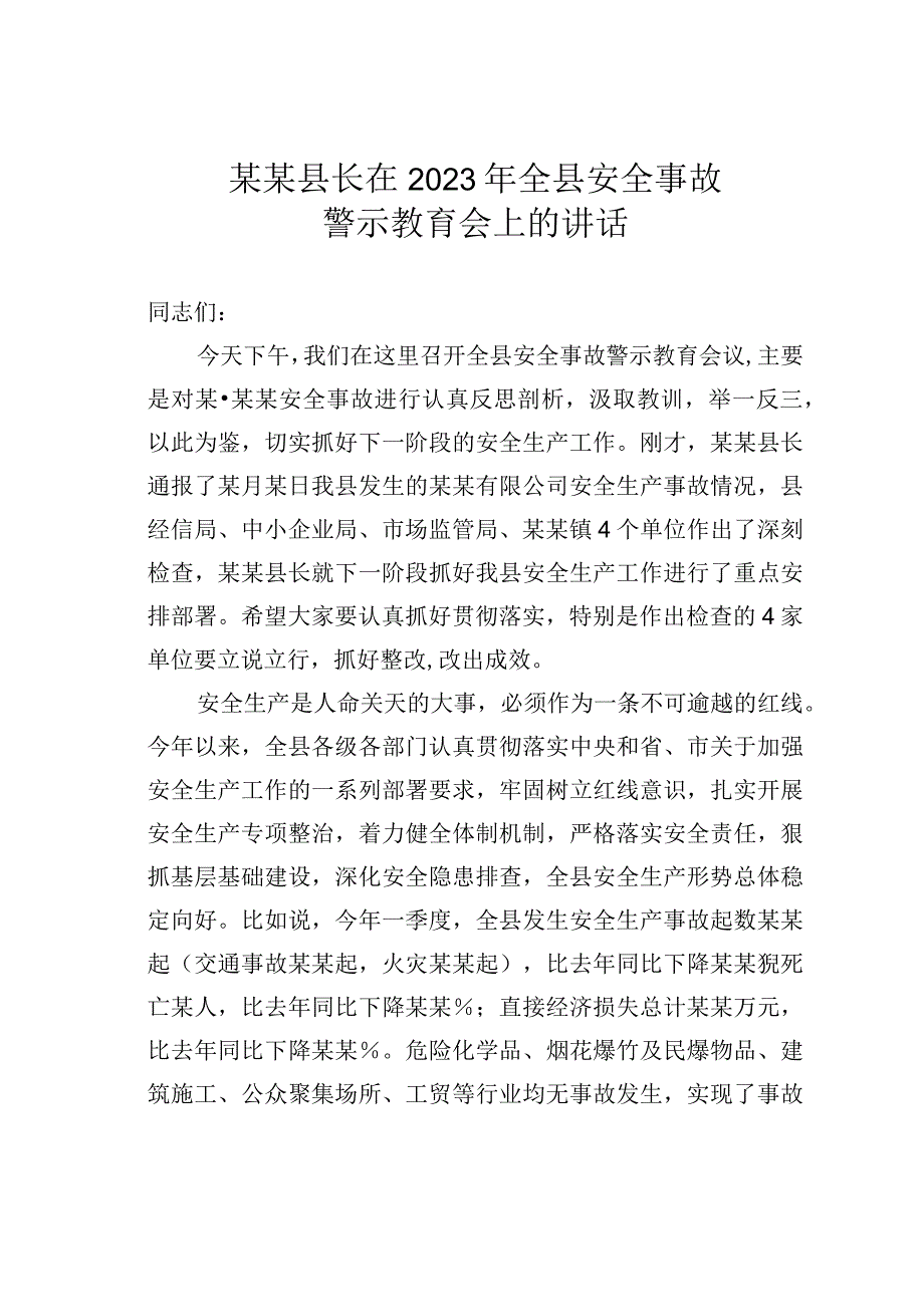 某某县长在2023年全县安全事故警示教育会上的讲话.docx_第1页