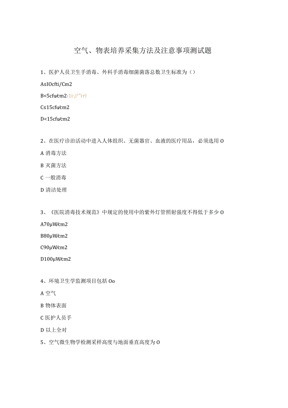 空气物表培养采集方法及注意事项测试题.docx_第1页