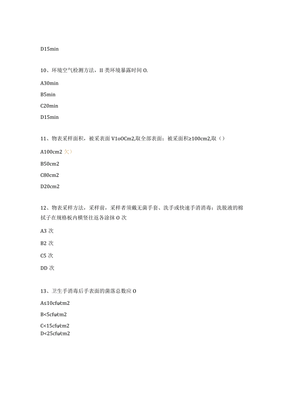 空气物表培养采集方法及注意事项测试题.docx_第3页