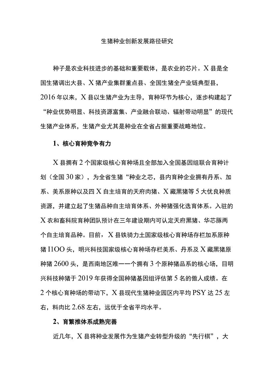 生猪种业创新发展路径研究.docx_第1页