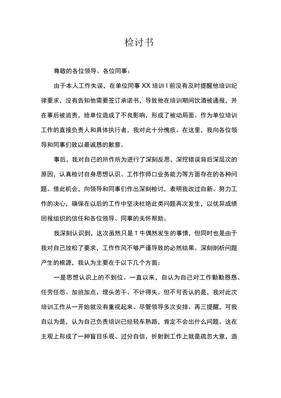 检讨书培训期间饮酒.docx_第1页