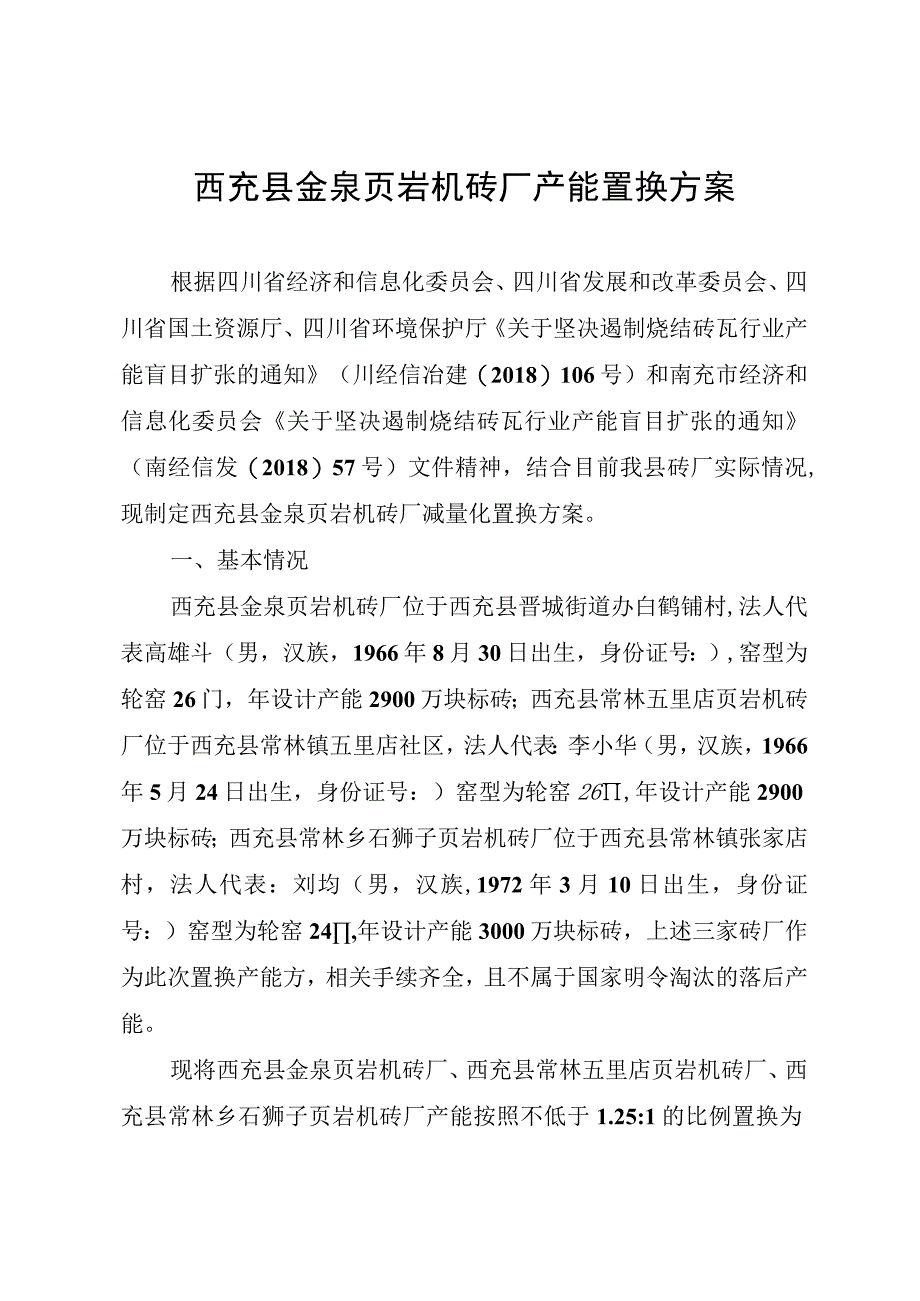 西充县金泉页岩机砖厂产能置换方案.docx_第1页