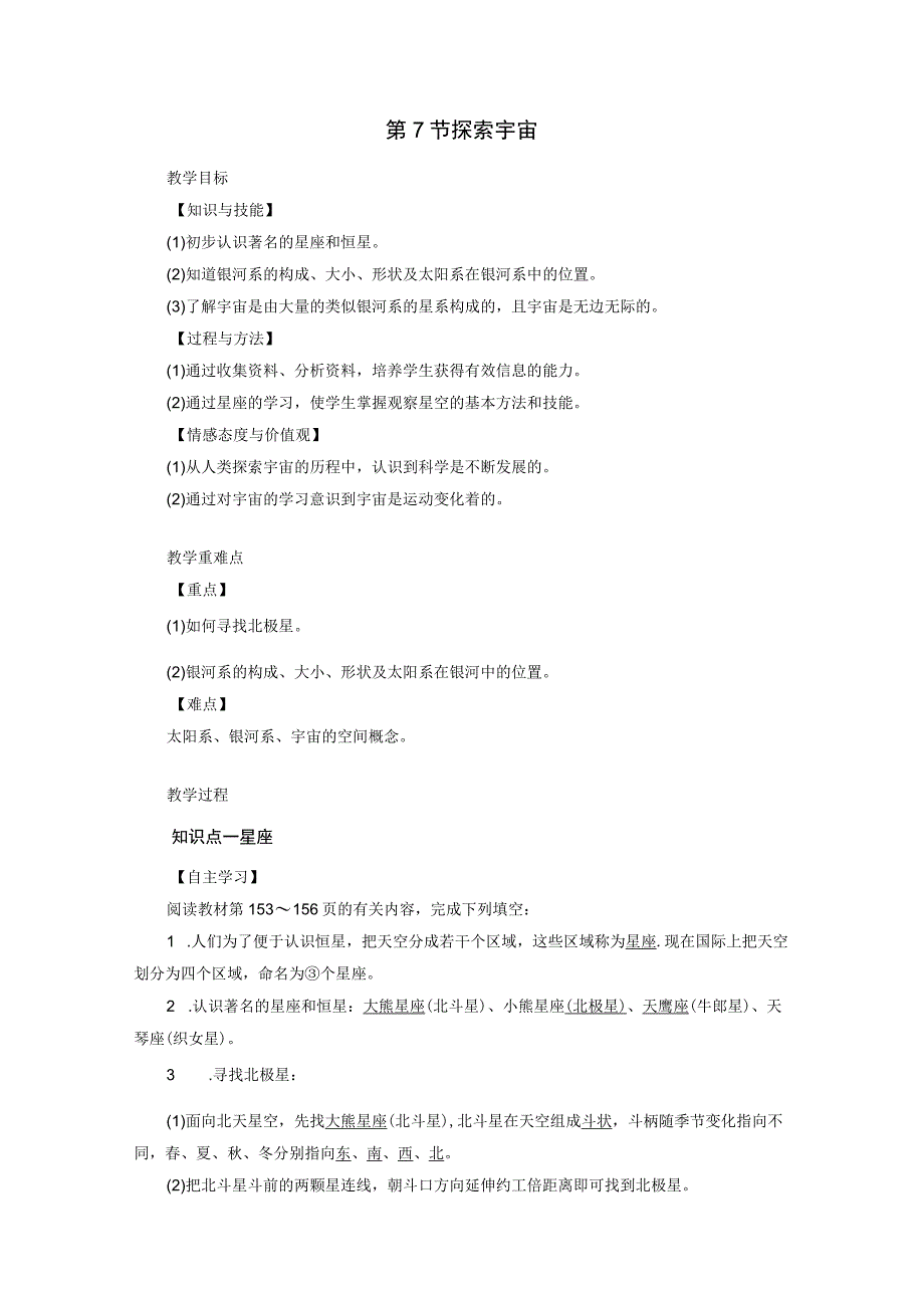 浙教版科学七年级下册教案 第4章 第7节 探索宇宙.docx_第1页