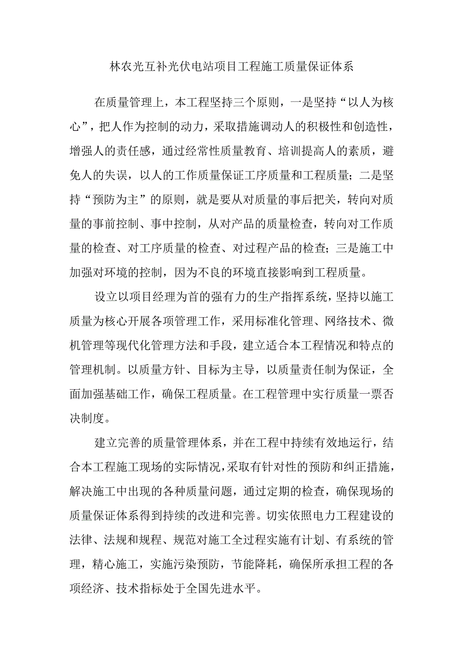 林农光互补光伏电站项目工程施工质量保证体系.docx_第1页