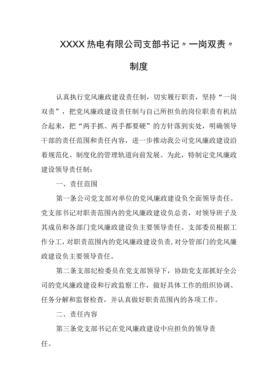 热电有限公司支部书记一岗双责制度.docx_第1页