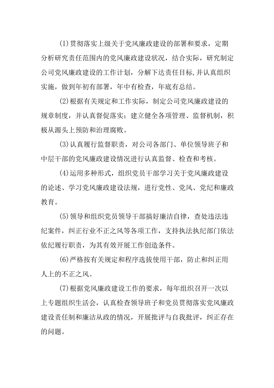 热电有限公司支部书记一岗双责制度.docx_第2页