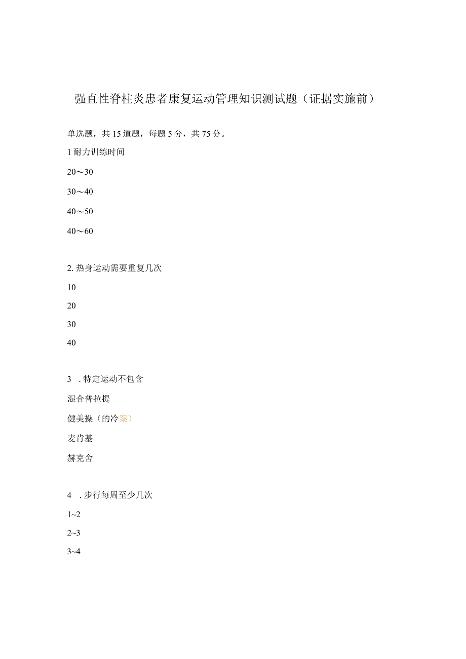 强直性脊柱炎患者康复运动管理知识测试题证据实施前.docx_第1页