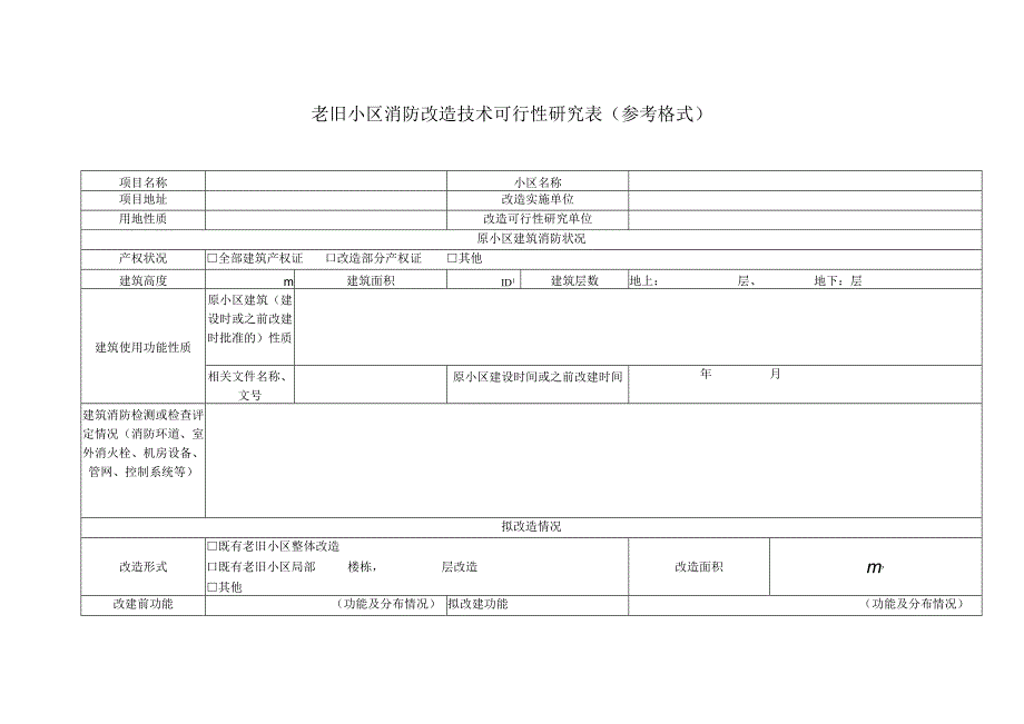 老旧小区消防改造技术可行性研究表参考格式.docx_第1页