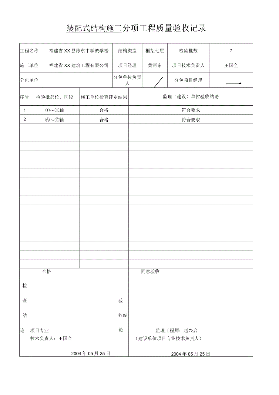 装配式结构施工分项工程质量验收记录.docx_第1页