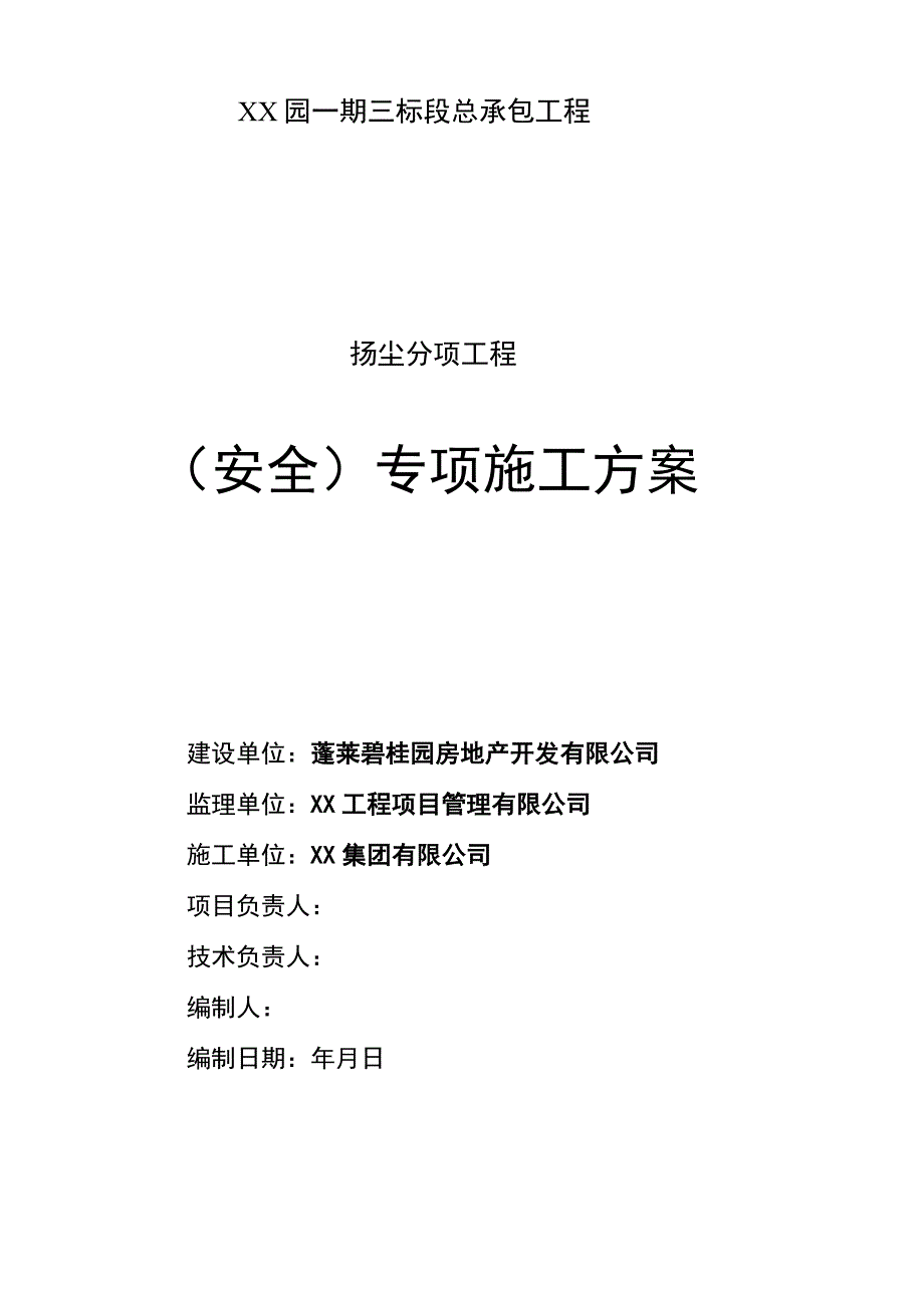 碧桂园高层工程扬尘治理施工方案.docx_第1页