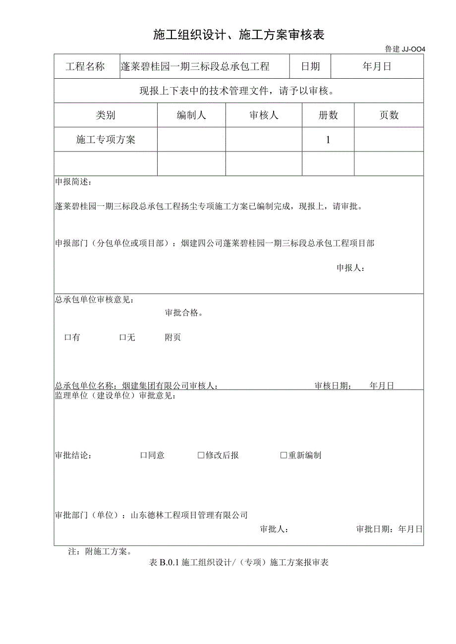 碧桂园高层工程扬尘治理施工方案.docx_第2页