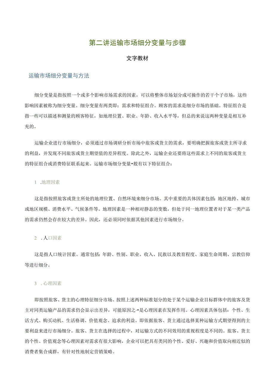 第二讲运输市场细分变量与步骤文字教材.docx_第1页