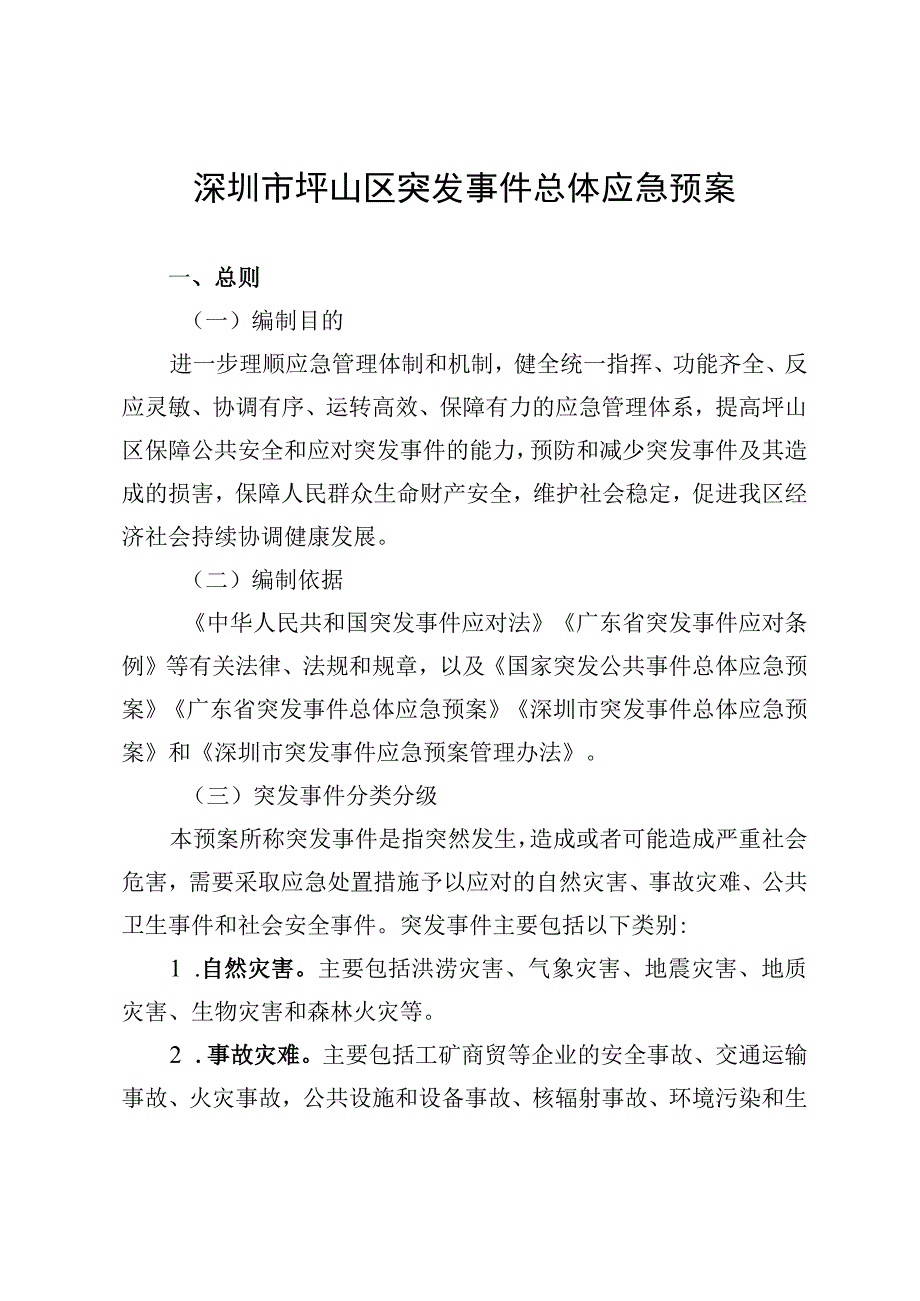 深圳市坪山区突发事件总体应急预案.docx_第1页