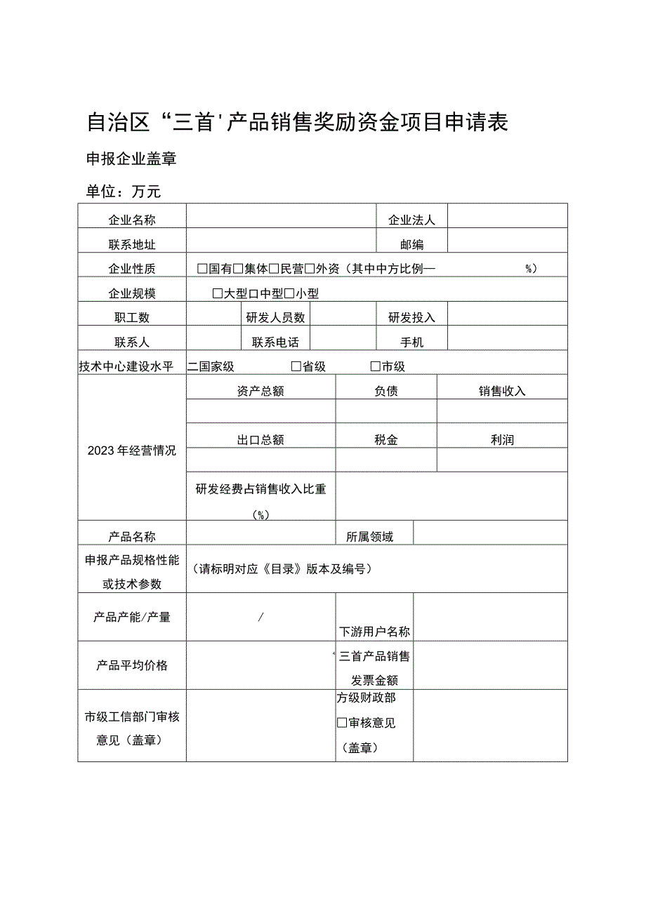 自治区三首产品销售奖励资金项目申请表.docx_第1页