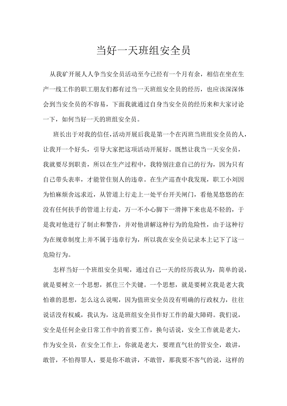 当好一天班组安全员模板范本.docx_第1页