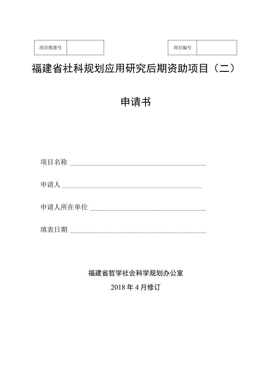 福建省社科规划应用研究后期资助项目二申请书.docx_第1页