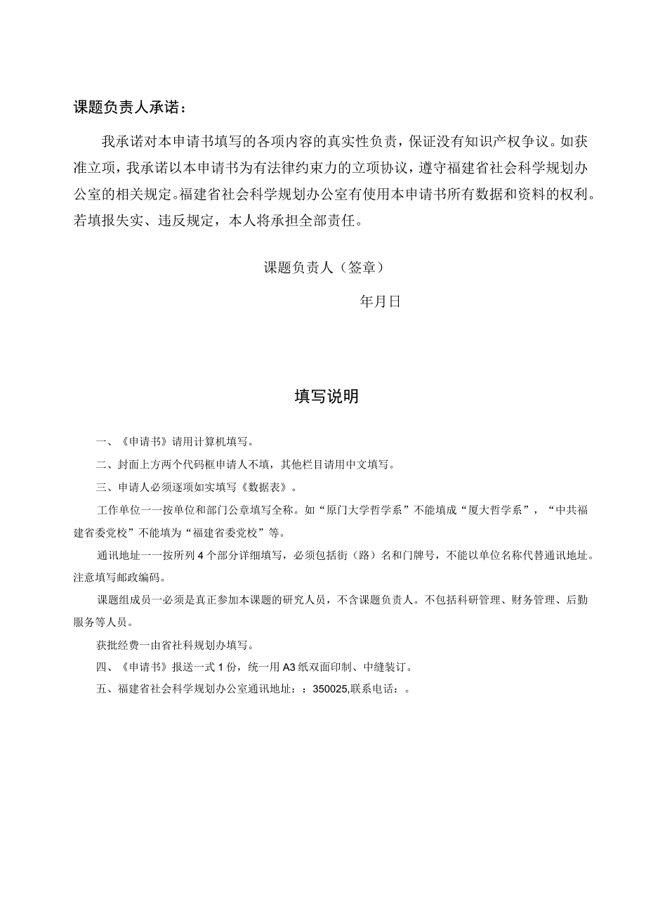 福建省社科规划应用研究后期资助项目二申请书.docx_第2页