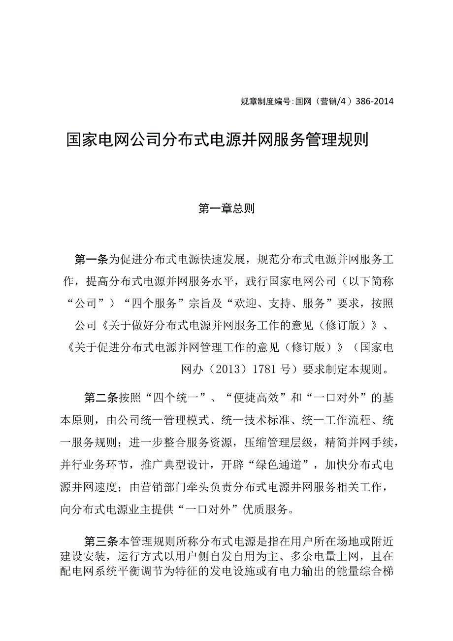 规章制度国网营销43862014国家电网公司分布式电源并网服务管理规则.docx_第1页