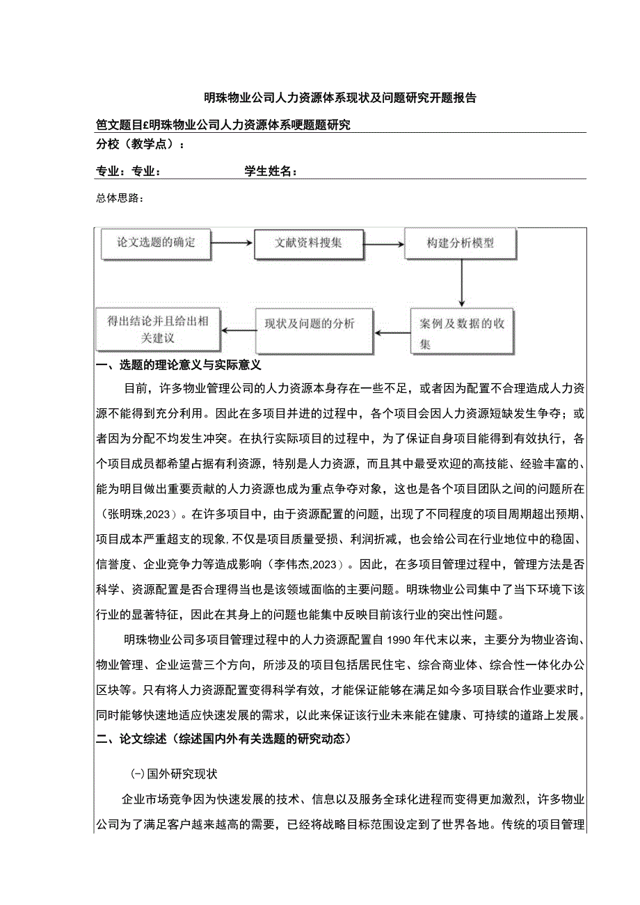 明珠物业公司人力资源体系案例分析开题报告文献综述含提纲.docx_第1页