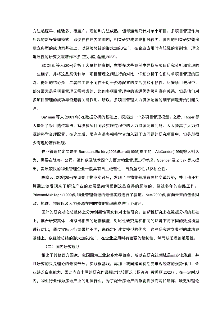 明珠物业公司人力资源体系案例分析开题报告文献综述含提纲.docx_第2页