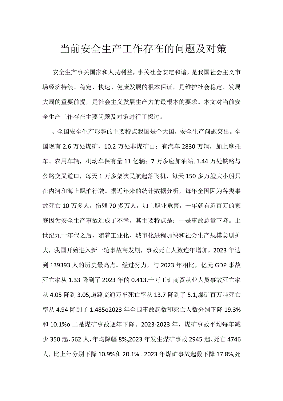 当前安全生产工作存在的问题及对策模板范本.docx_第1页