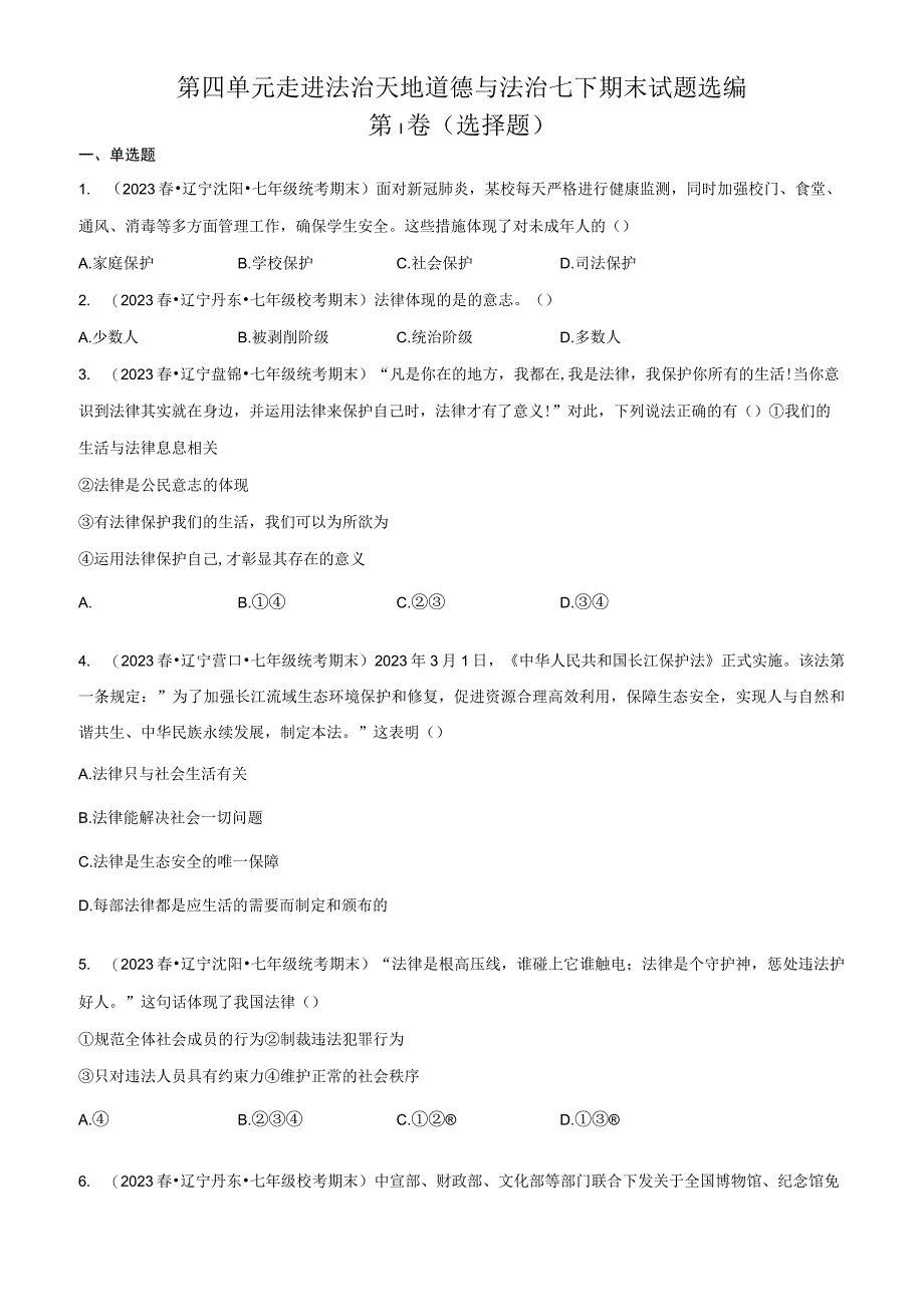 第四单元+走进法治天地+单元测试 部编版道德与法治七年级下册.docx_第1页