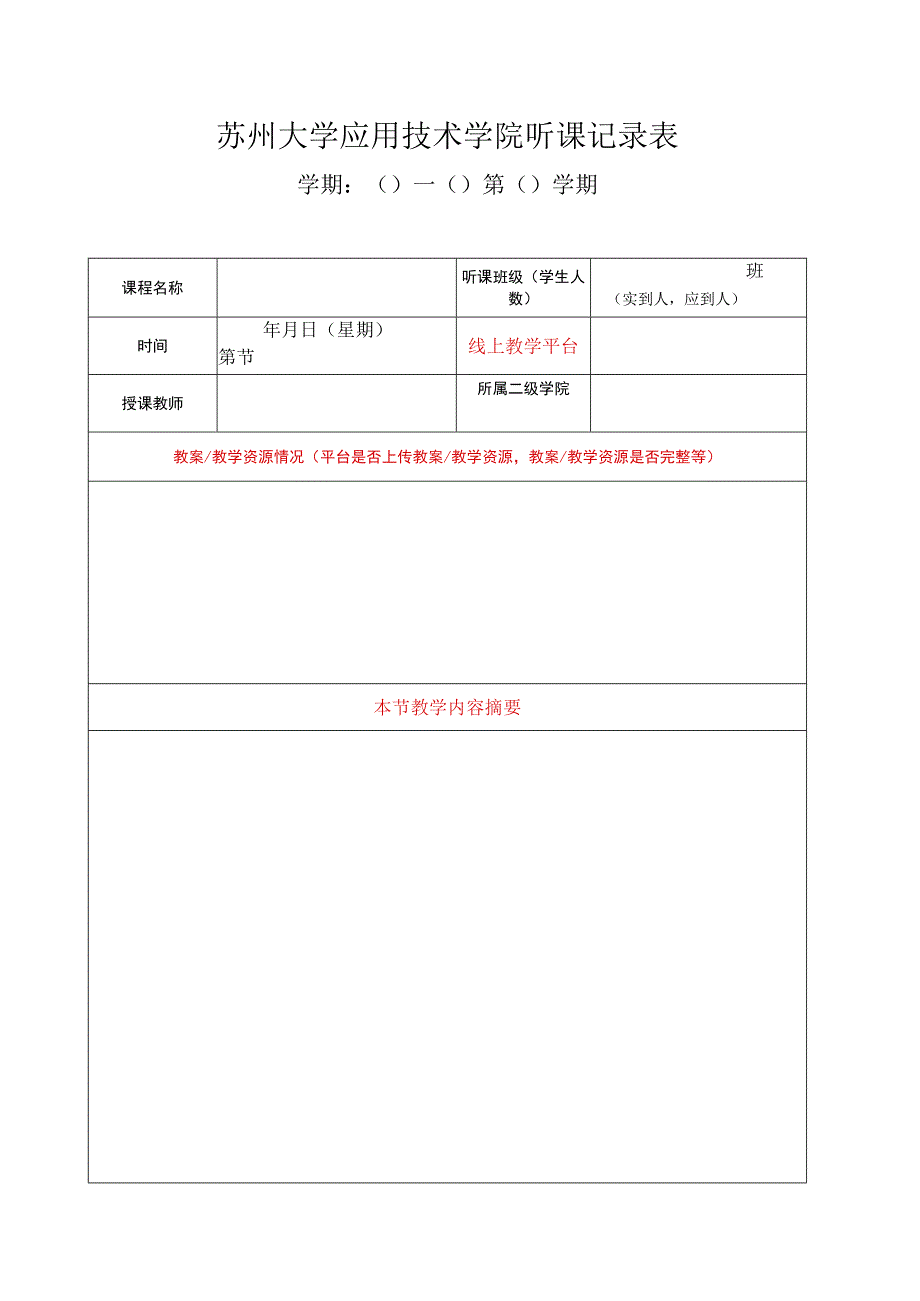 苏州大学应用技术学院听课记录表.docx_第1页