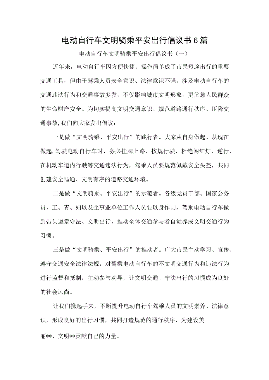 电动自行车文明骑乘平安出行倡议书6篇宣传资料.docx_第1页