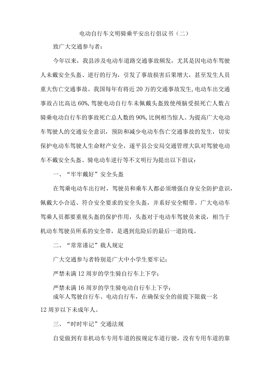 电动自行车文明骑乘平安出行倡议书6篇宣传资料.docx_第2页