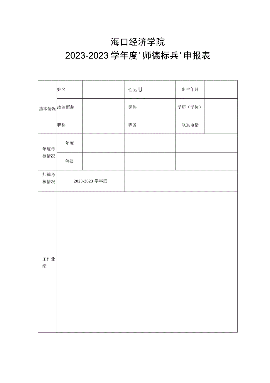 海口经济学院20232023学年度师德标兵申报表.docx_第1页