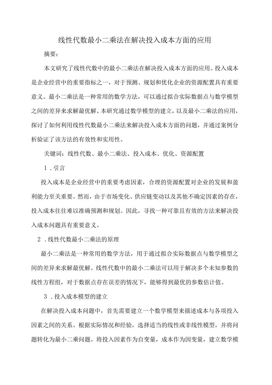 线性代数最小二乘法在解决投入成本方面的应用副本.docx_第1页