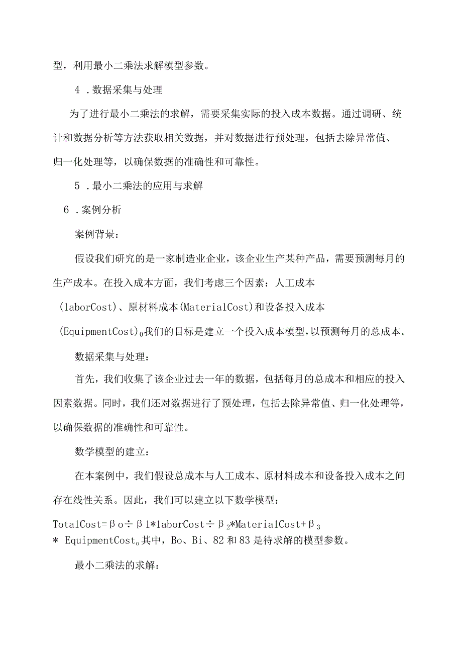 线性代数最小二乘法在解决投入成本方面的应用副本.docx_第2页