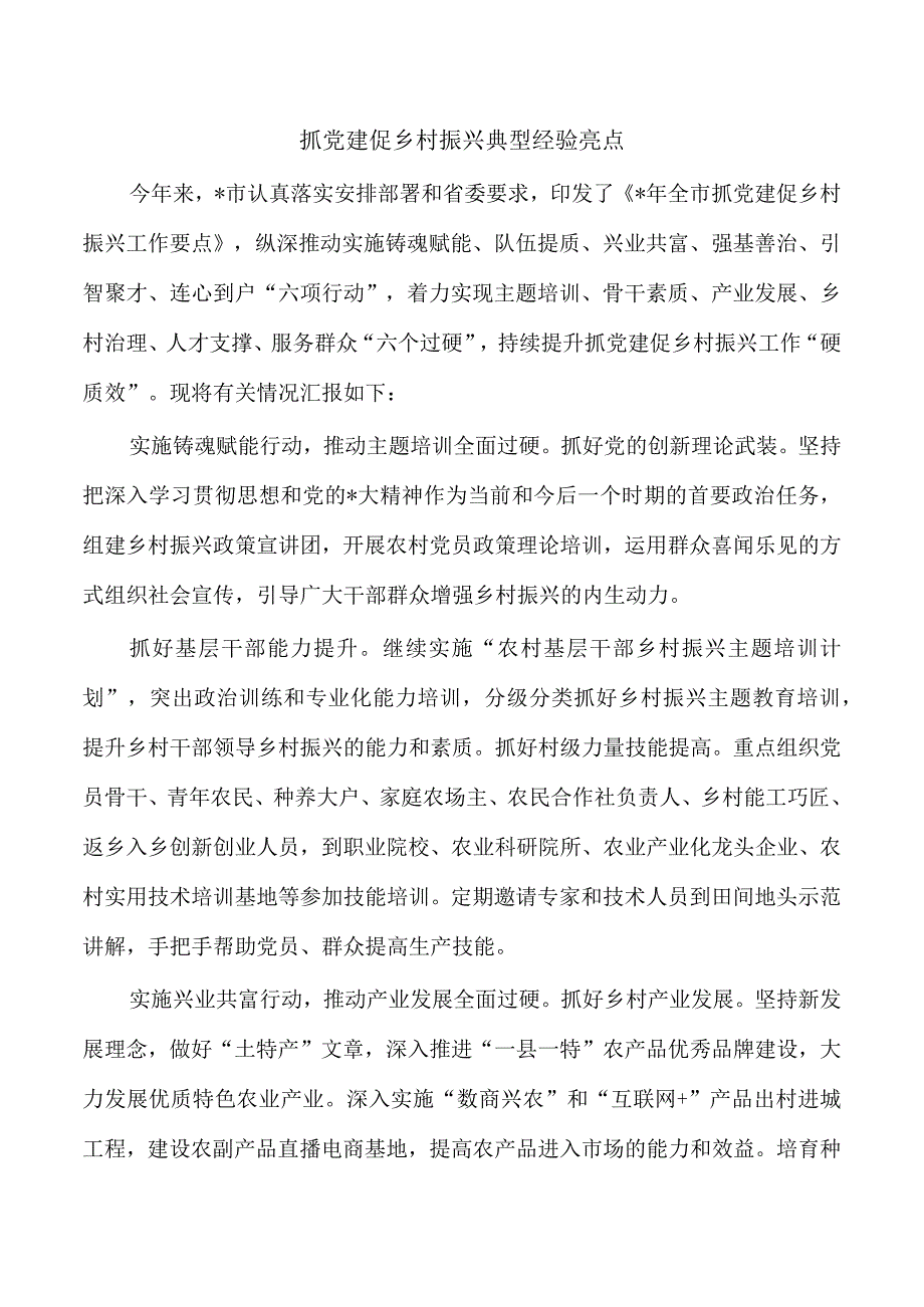 抓党建促乡村振兴典型经验亮点.docx_第1页