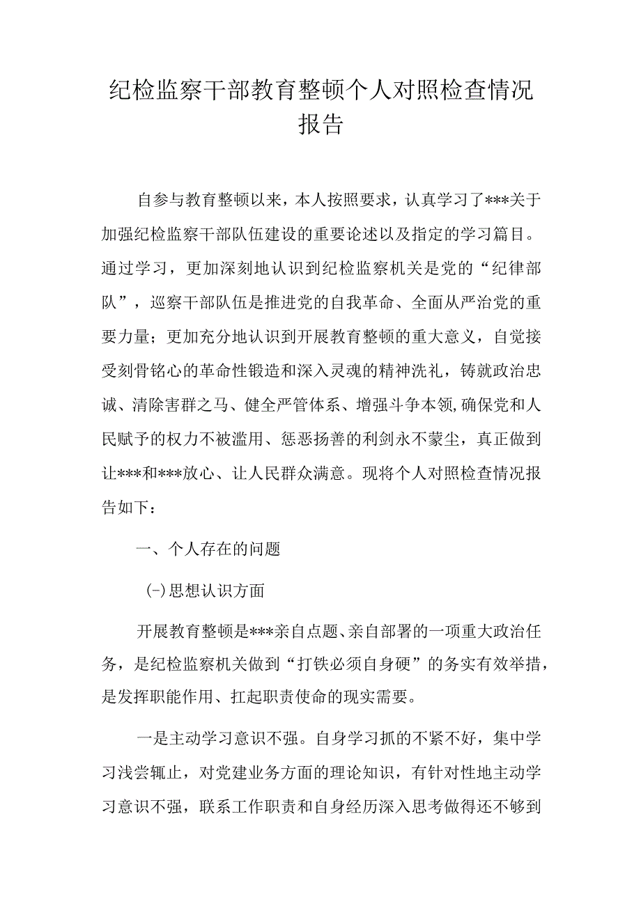 纪检监察干部教育整顿个人对照检查情况报告.docx_第1页