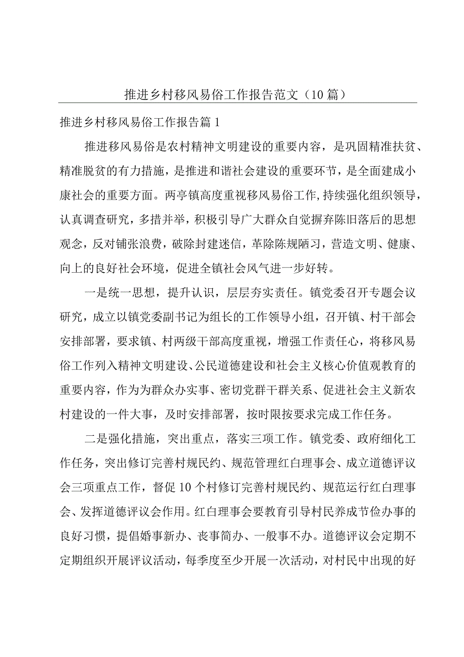 推进乡村移风易俗工作报告范文10篇.docx_第1页