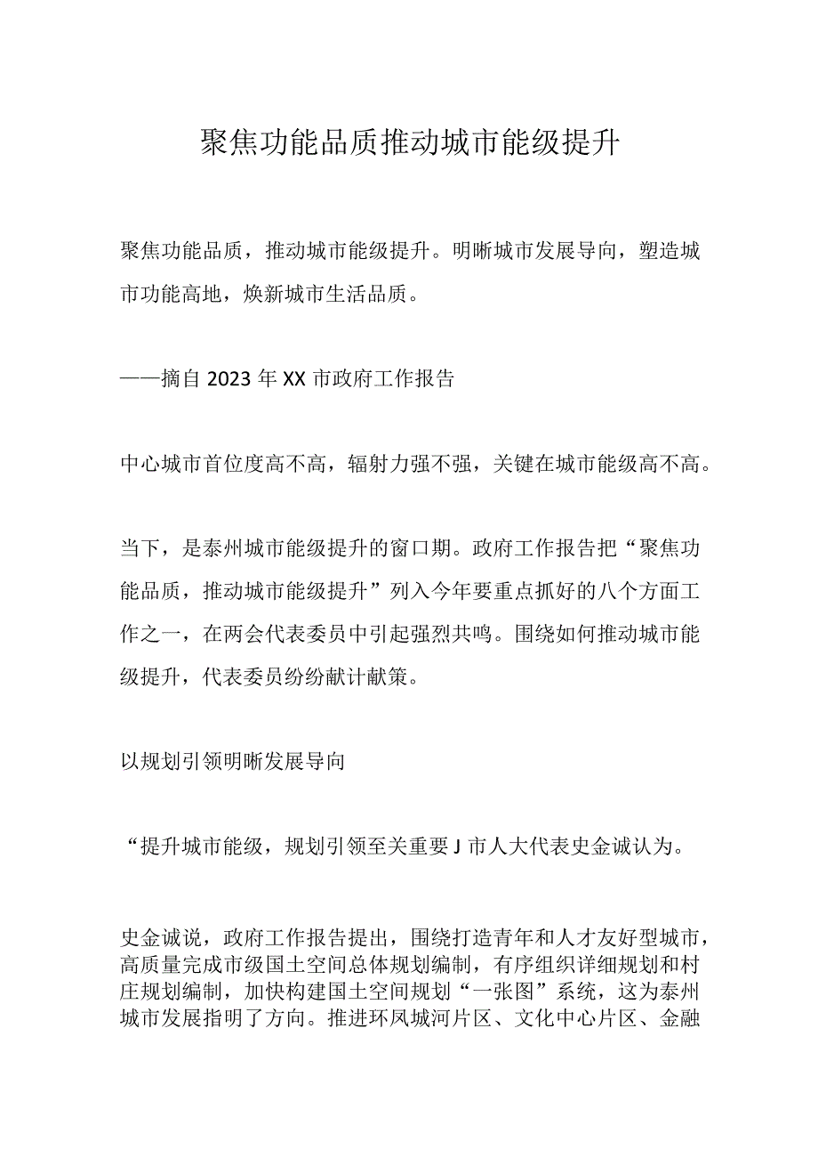 聚焦功能品质 推动城市能级提升.docx_第1页