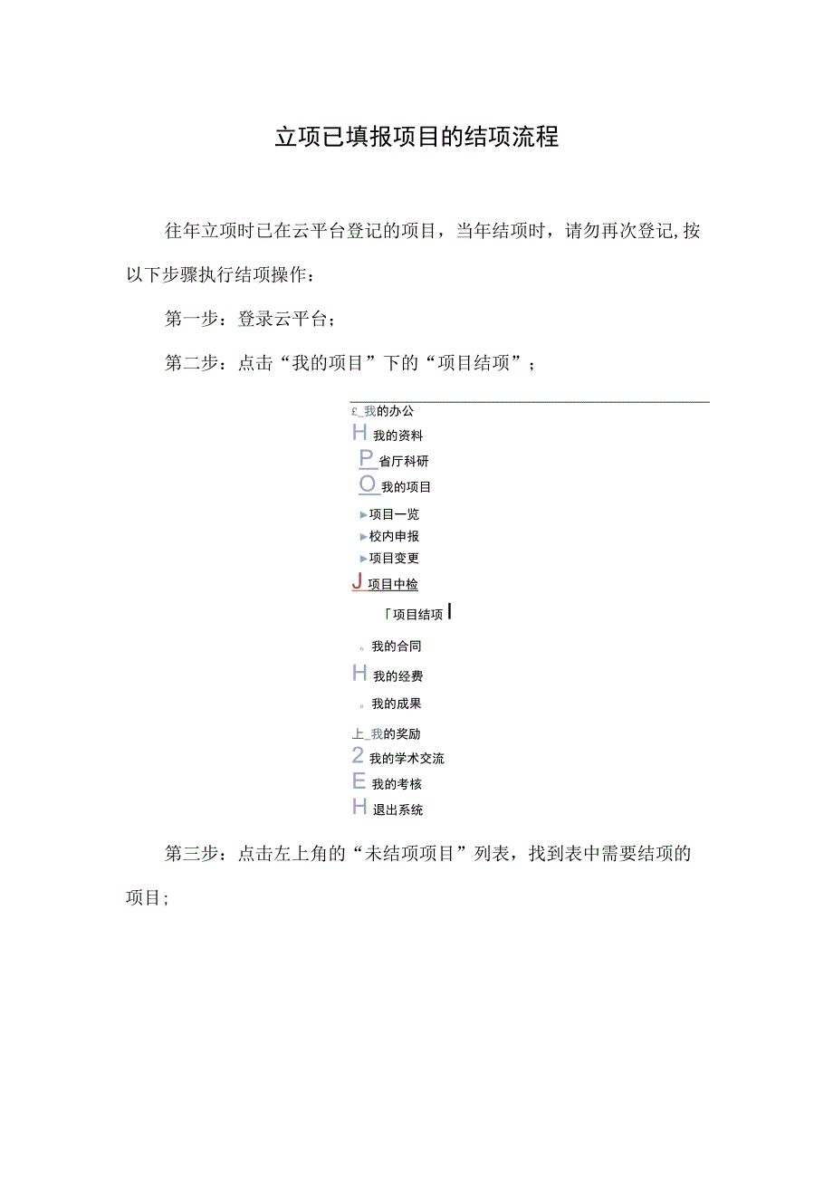 立项已填报项目的结项流程.docx_第1页