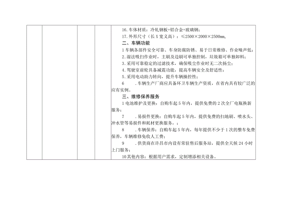 许昌市生态环境局购置小型电动清扫保洁车项目主要技术参数及保养服务要求.docx_第2页