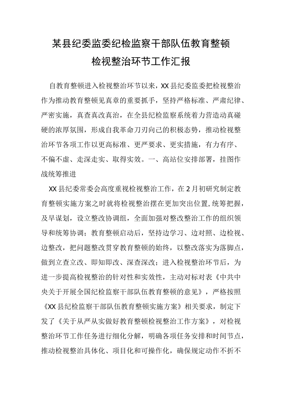 某县纪委监委纪检监察干部队伍教育整顿检视整治环节工作汇报.docx_第1页