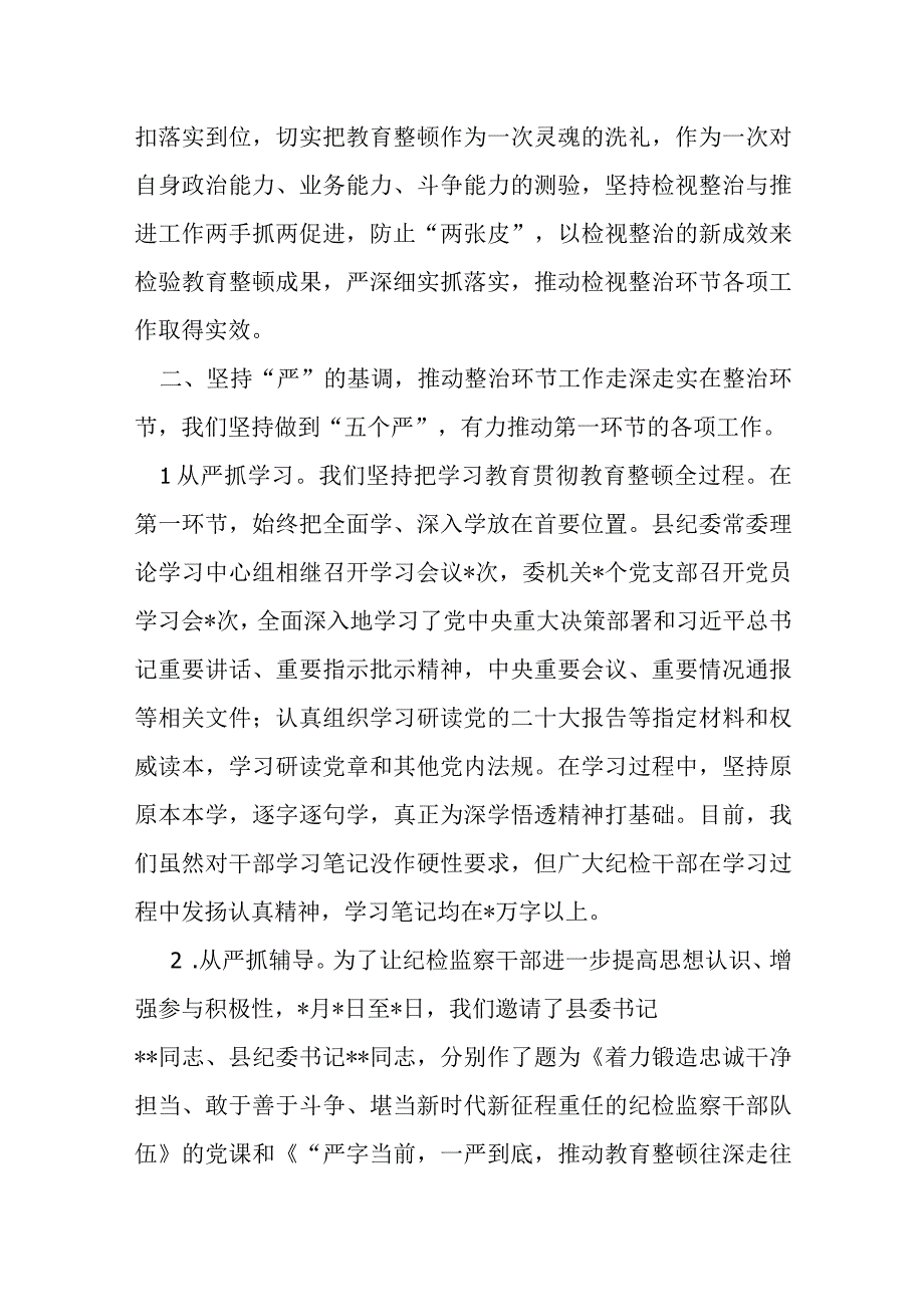 某县纪委监委纪检监察干部队伍教育整顿检视整治环节工作汇报.docx_第2页