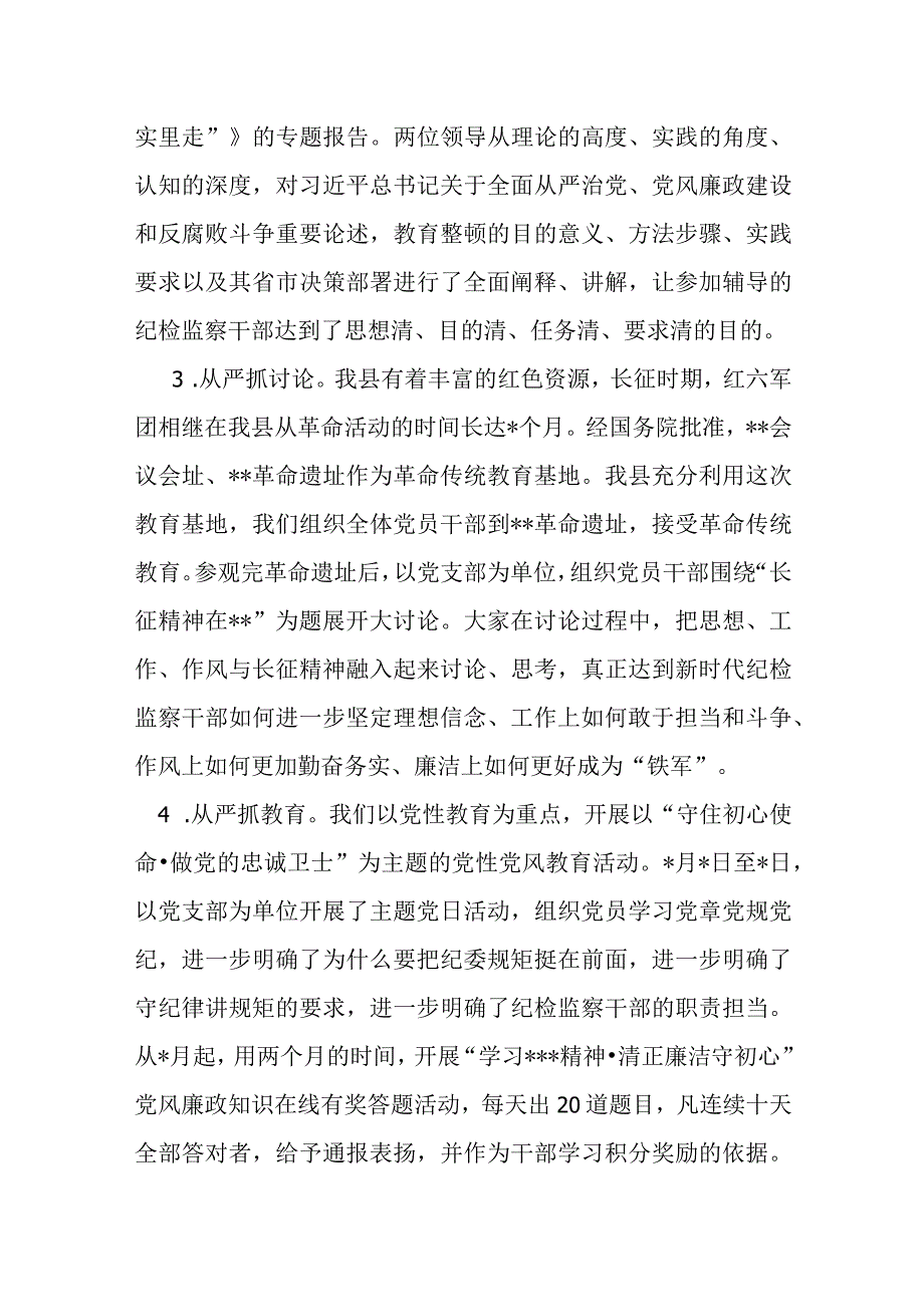 某县纪委监委纪检监察干部队伍教育整顿检视整治环节工作汇报.docx_第3页