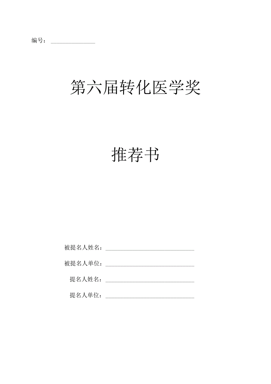 第六届转化医学奖推荐书.docx_第1页