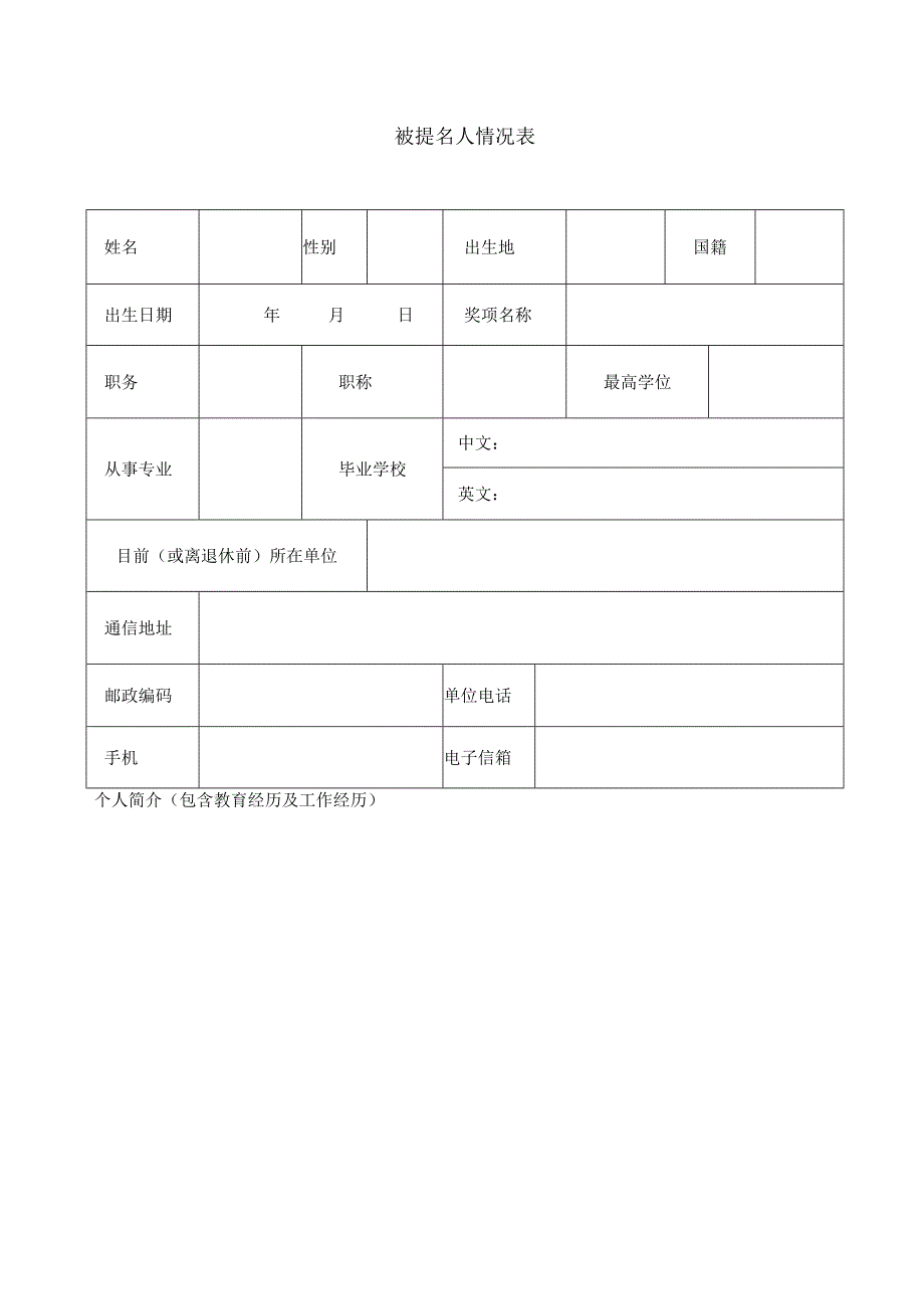 第六届转化医学奖推荐书.docx_第3页