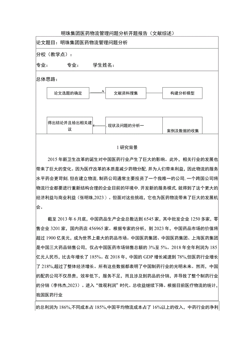 明珠集团医药物流管理问题案例分析开题报告文献综述含提纲.docx_第1页