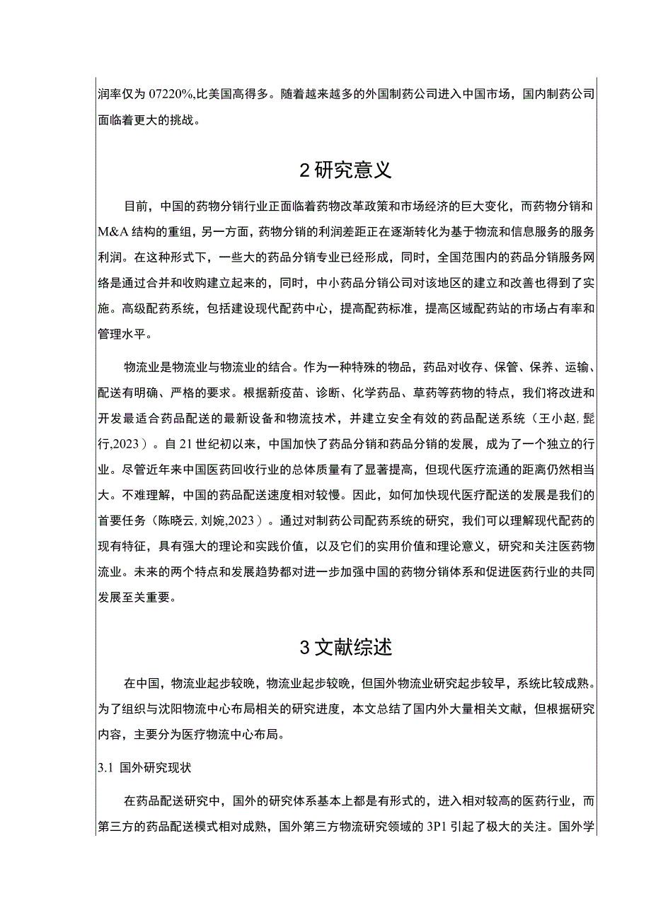 明珠集团医药物流管理问题案例分析开题报告文献综述含提纲.docx_第2页