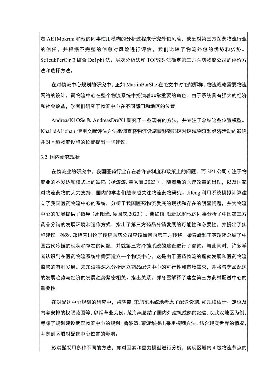 明珠集团医药物流管理问题案例分析开题报告文献综述含提纲.docx_第3页